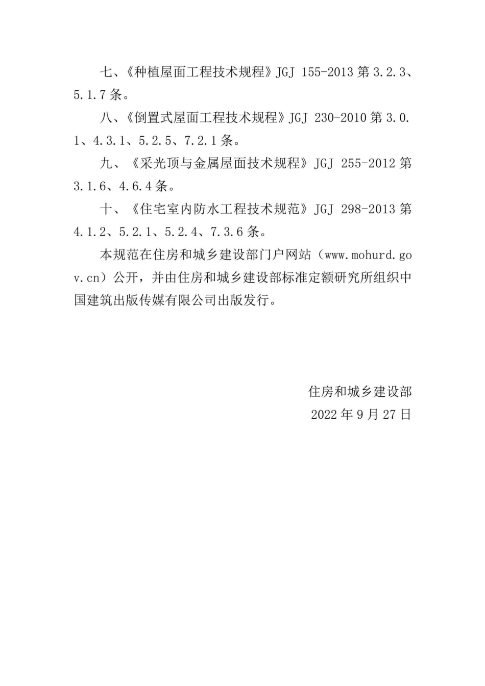 中华人民共和国住房和城乡建设部公告2022年第147号：住房和城乡建设部关于发布国家标准《建筑与市政工程防水通用规范》的公告.pdf_第1页