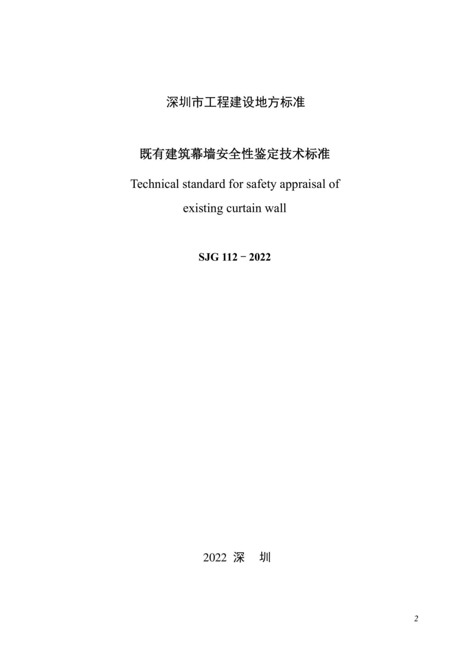 SJG112-2022：既有建筑幕墙安全性鉴定技术标准.pdf_第2页