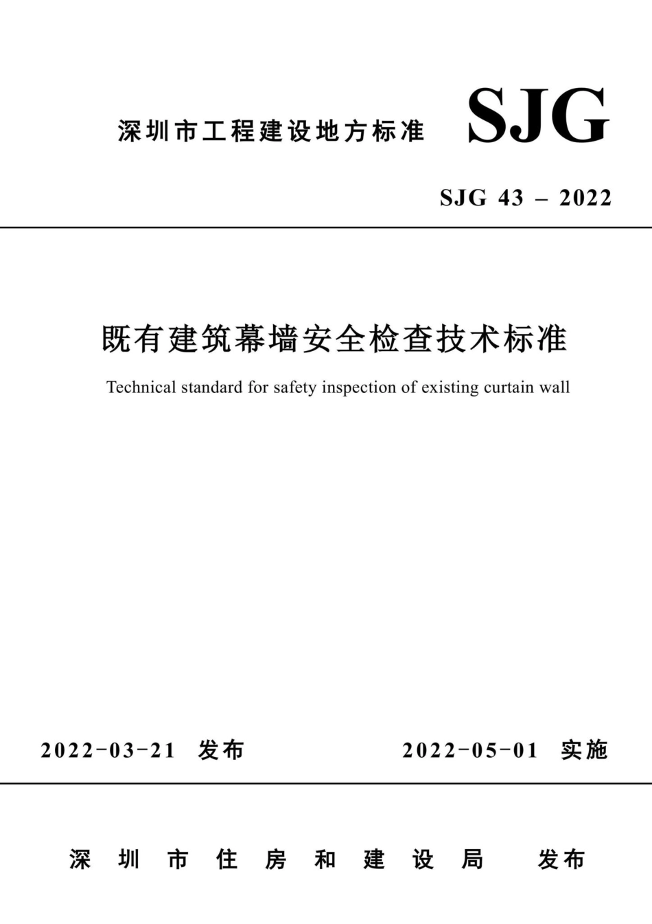 SJG43-2022：既有建筑幕墙安全检查技术标准.pdf_第1页