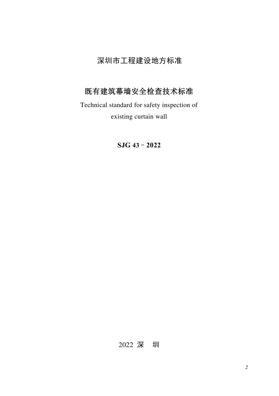 SJG43-2022：既有建筑幕墙安全检查技术标准.pdf_第2页