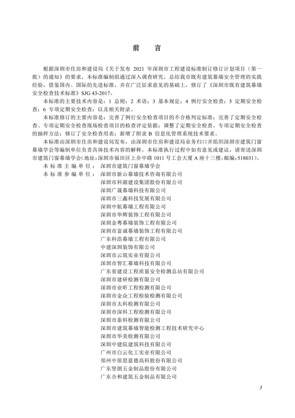 SJG43-2022：既有建筑幕墙安全检查技术标准.pdf_第3页