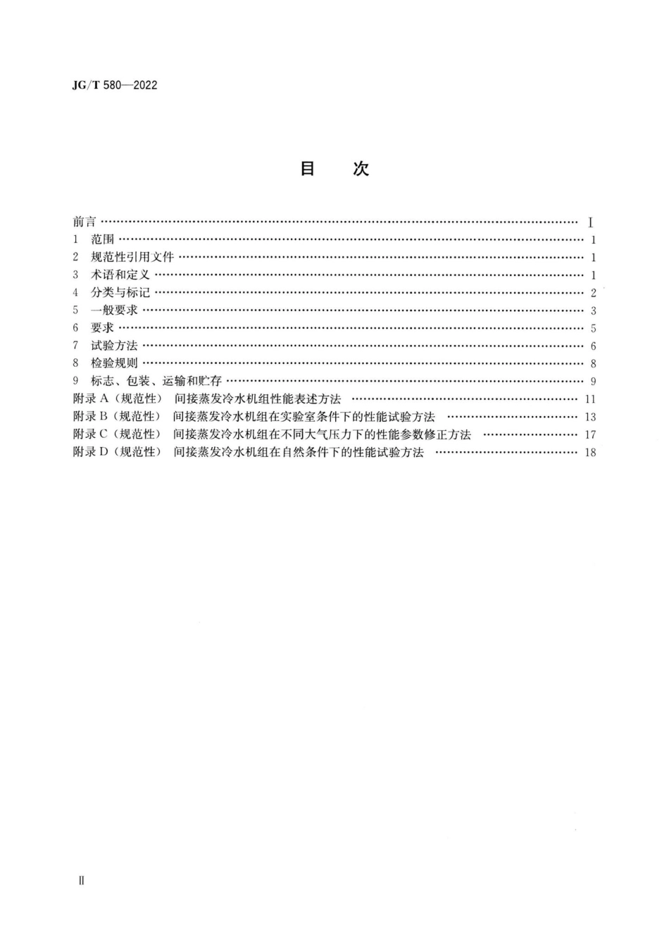 JG-T580-2022：间接蒸发冷水机组.pdf_第2页
