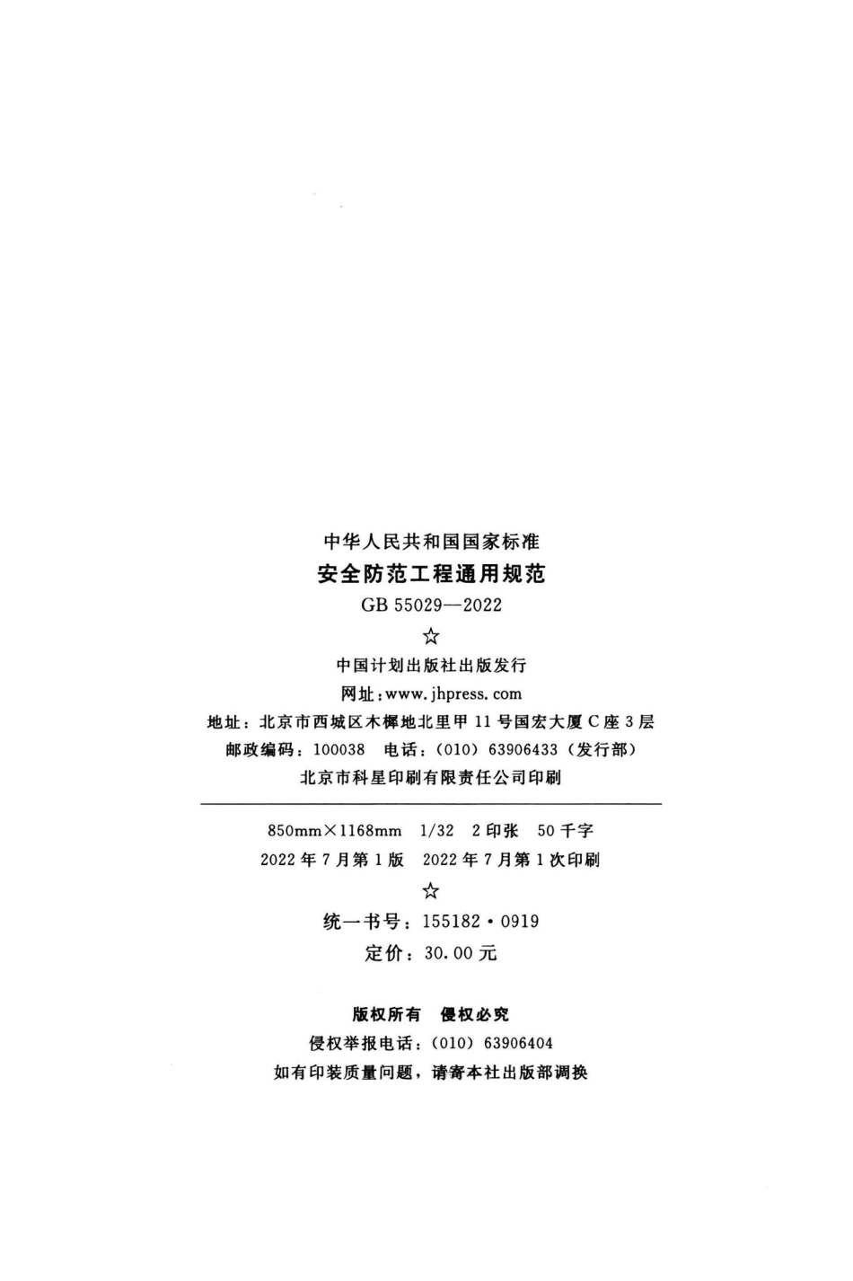 GB55029-2022：安全防范工程通用规范.pdf_第2页