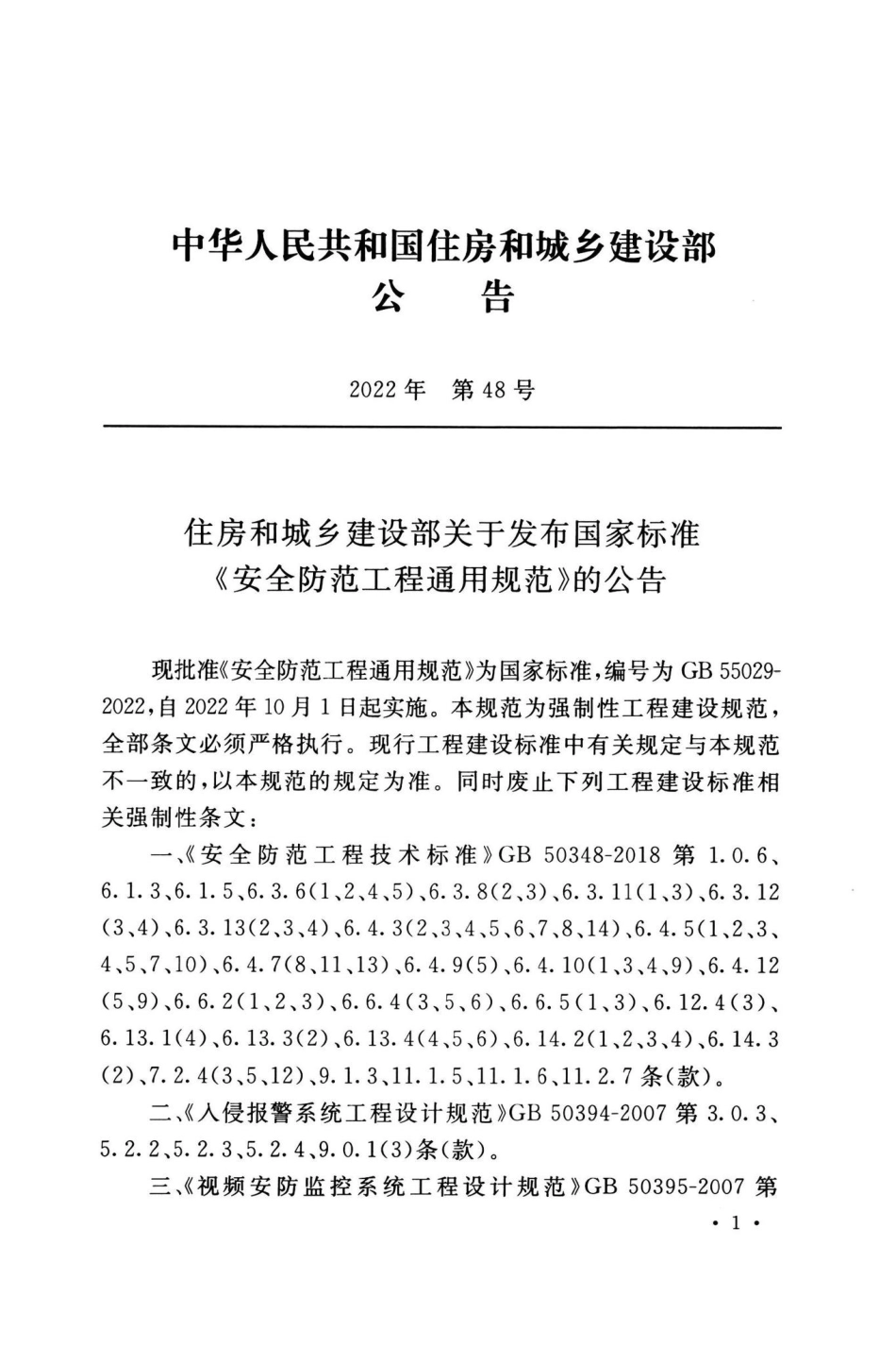 GB55029-2022：安全防范工程通用规范.pdf_第3页