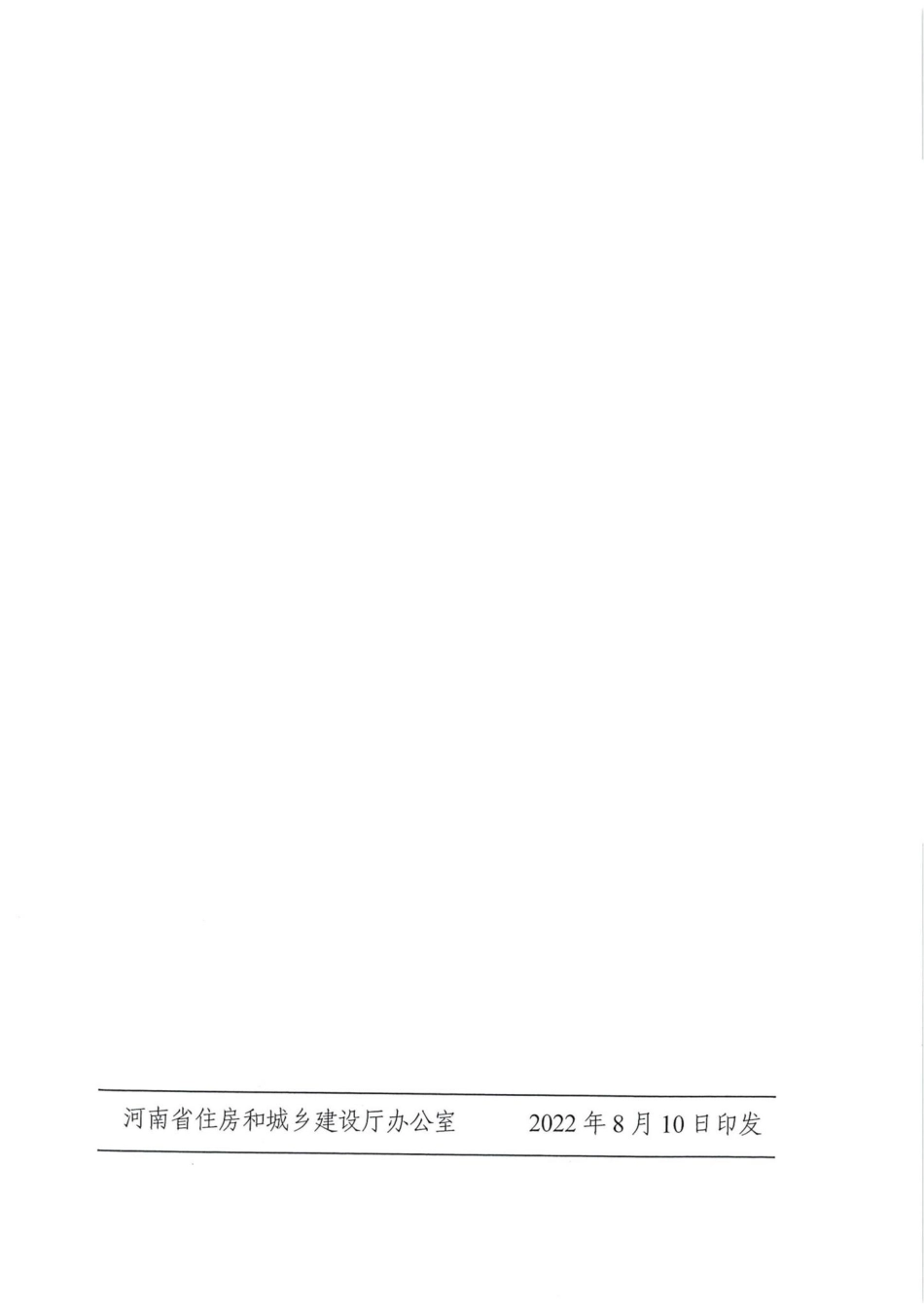 豫建科[2022]207号：关于发布《河南省绿色建筑发展专项规划编制技术导则（试行）》的通知.pdf_第1页