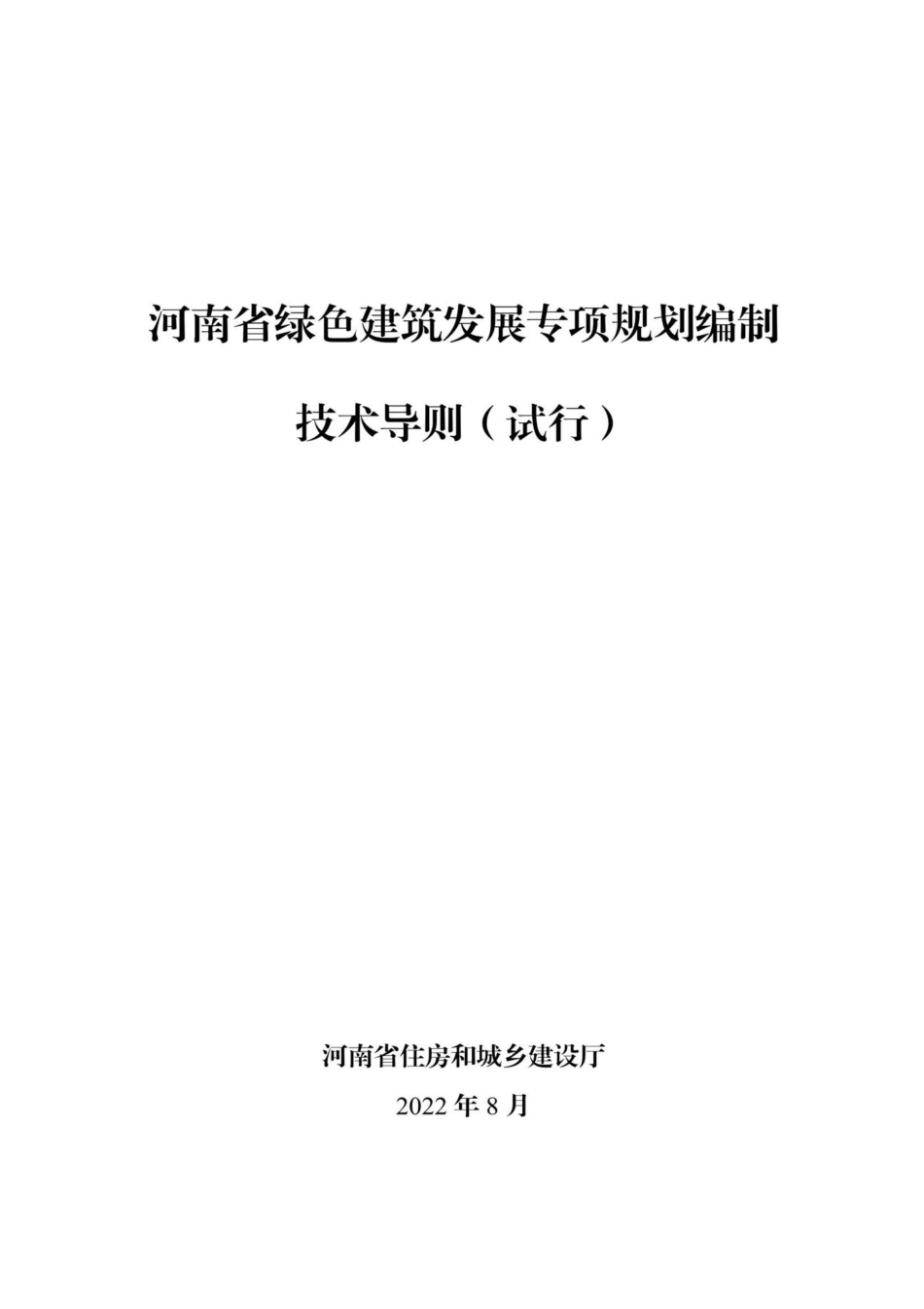 豫建科[2022]207号：关于发布《河南省绿色建筑发展专项规划编制技术导则（试行）》的通知.pdf_第2页