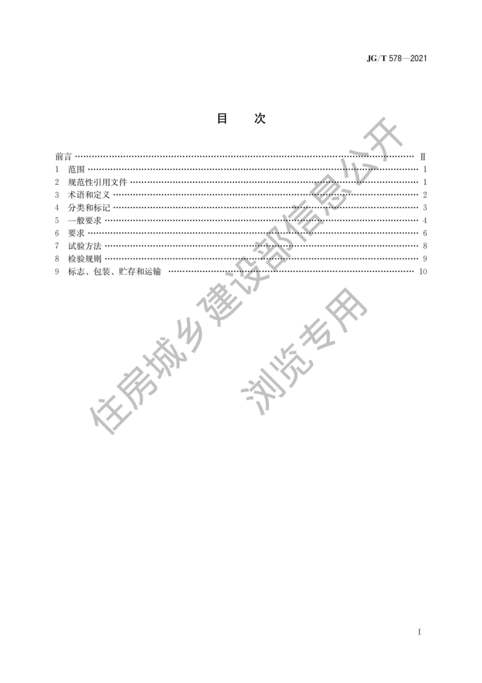 中华人民共和国住房和城乡建设部公告2021 年第218 号：住房和城乡建设部关于发布行业标准《装配式建筑用墙板技术要求》的公告.pdf_第1页