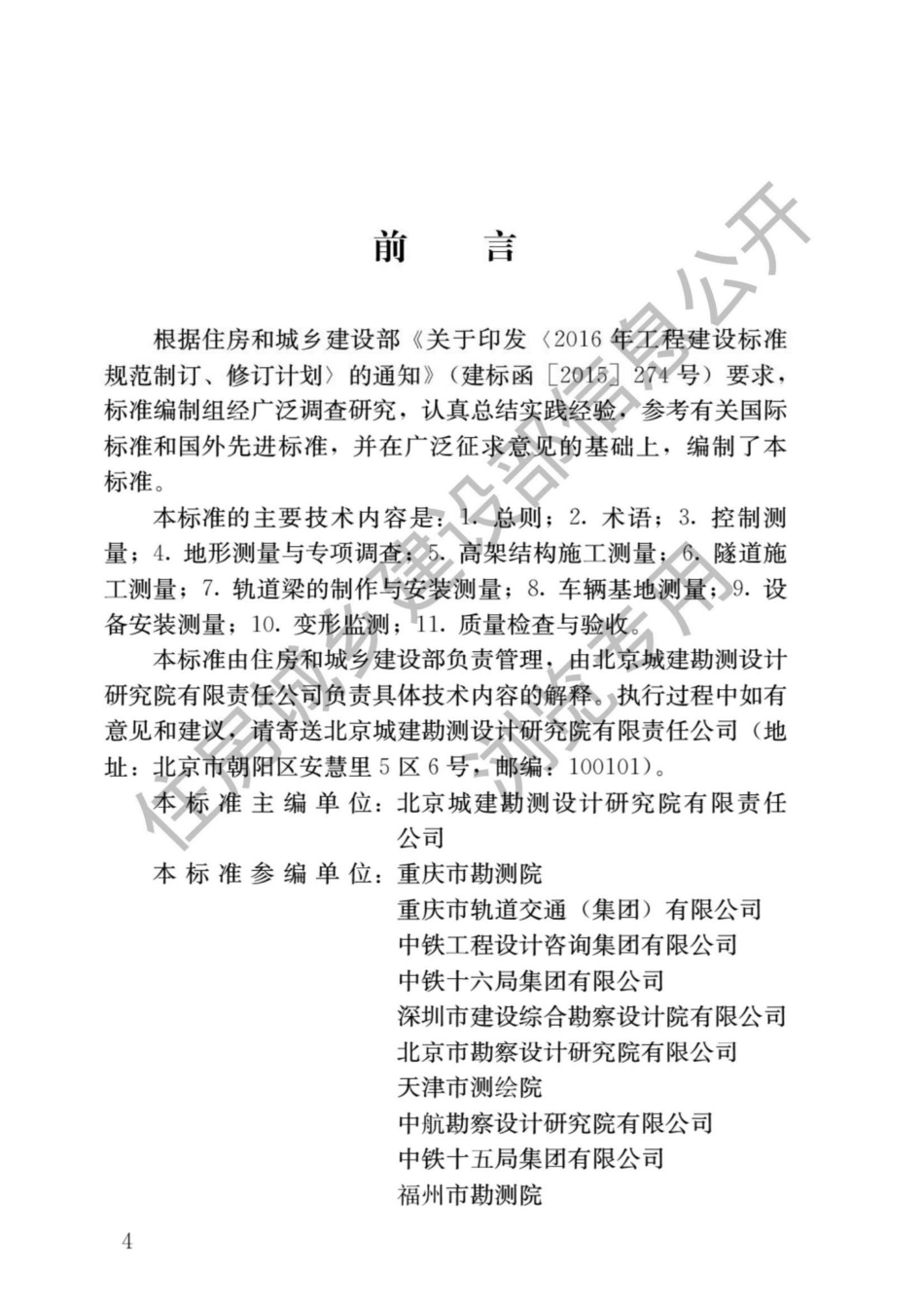 中华人民共和国住房和城乡建设部公告2021年第161号：关于发布国家标准《跨座式单轨交通工程测量标准》的公告.pdf_第1页