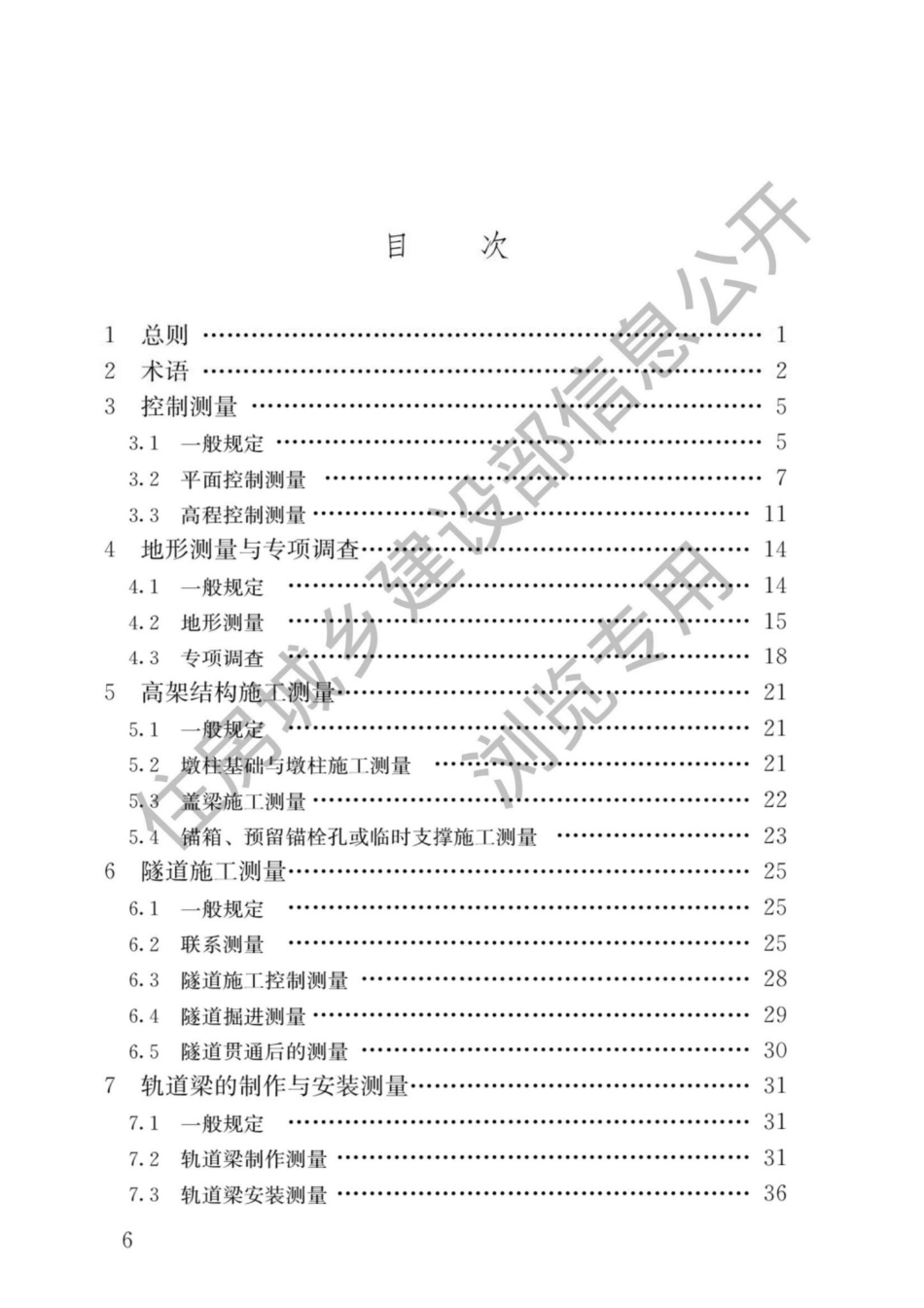 中华人民共和国住房和城乡建设部公告2021年第161号：关于发布国家标准《跨座式单轨交通工程测量标准》的公告.pdf_第3页