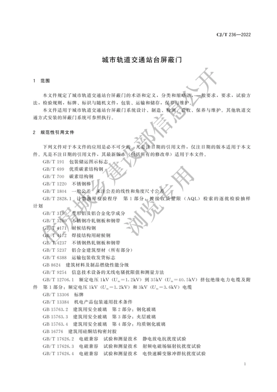 中华人民共和国住房和城乡建设部公告2022年第21号：住房和城乡建设部关于发布行业标准《城市轨道交通站台屏蔽门》的公告.pdf_第3页