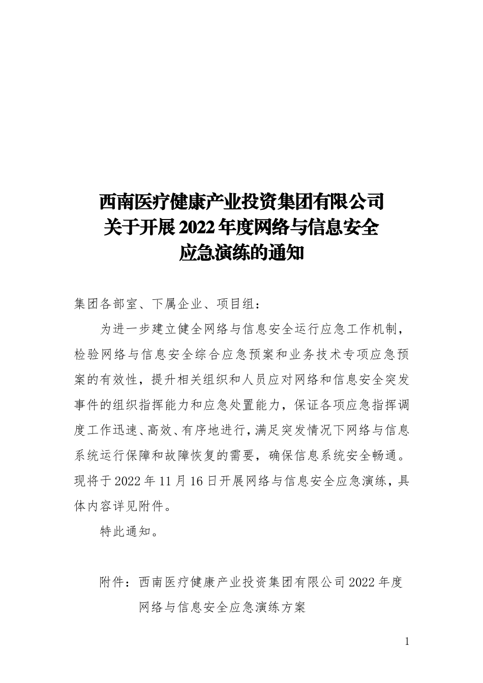 2022年网络安全应急演练方案.doc_第1页