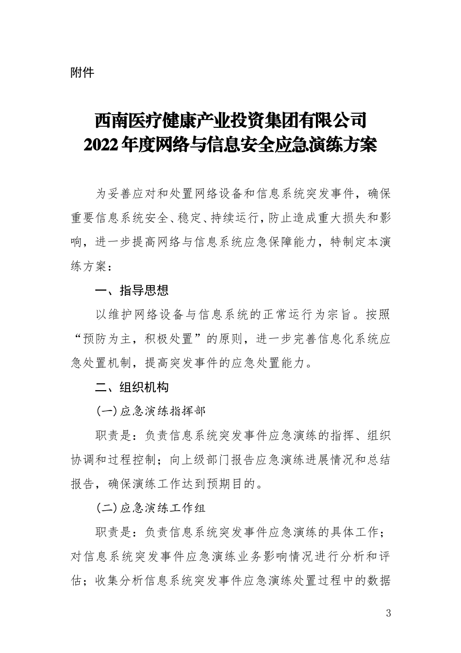 2022年网络安全应急演练方案.doc_第3页