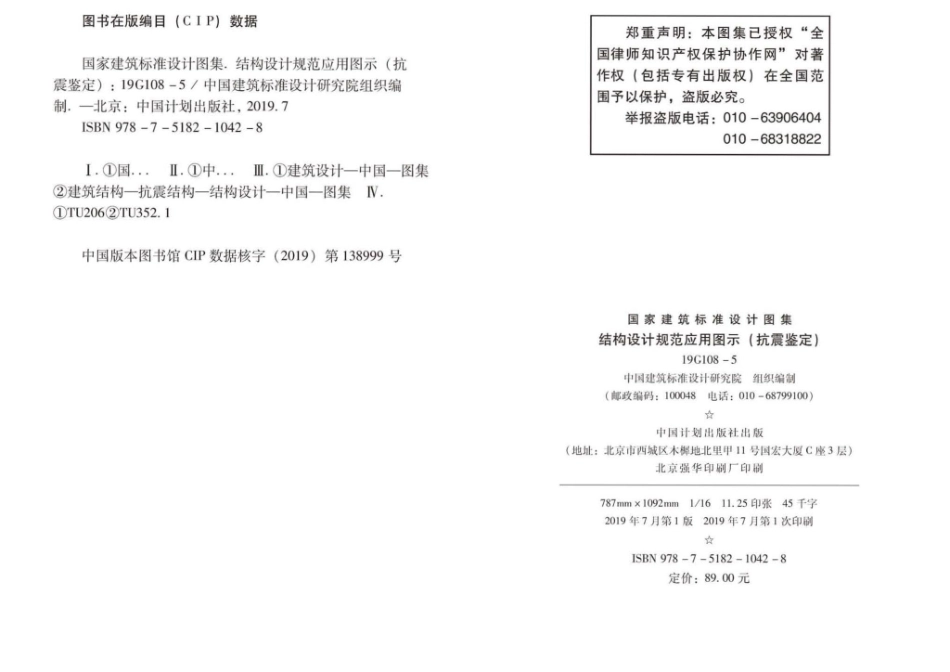 19G108-5：结构设计规范应用图示(抗震鉴定).pdf_第2页