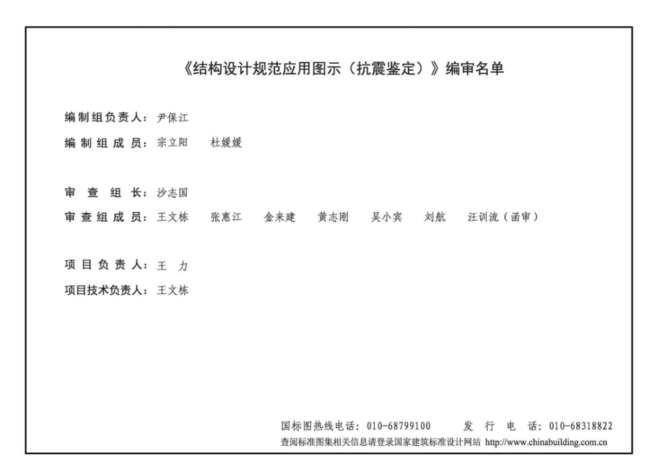 19G108-5：结构设计规范应用图示(抗震鉴定).pdf_第3页