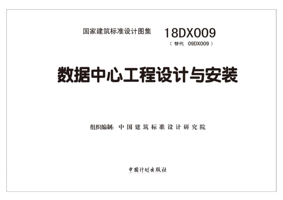 18DX009：数据中心工程设计与安装.pdf_第1页