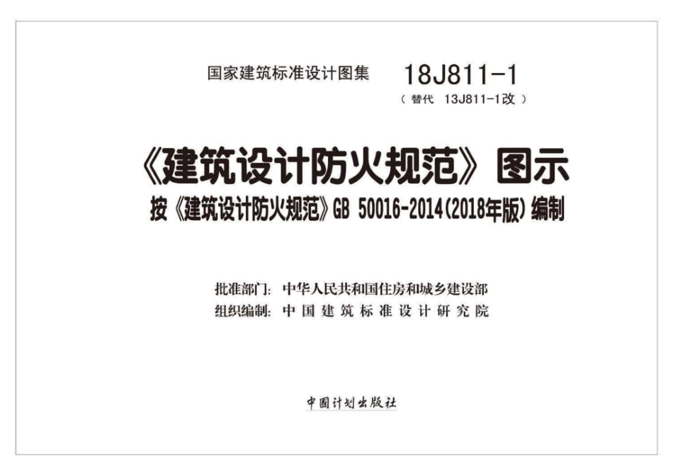 18J811-1：《建筑设计防火规范》图示.pdf_第1页