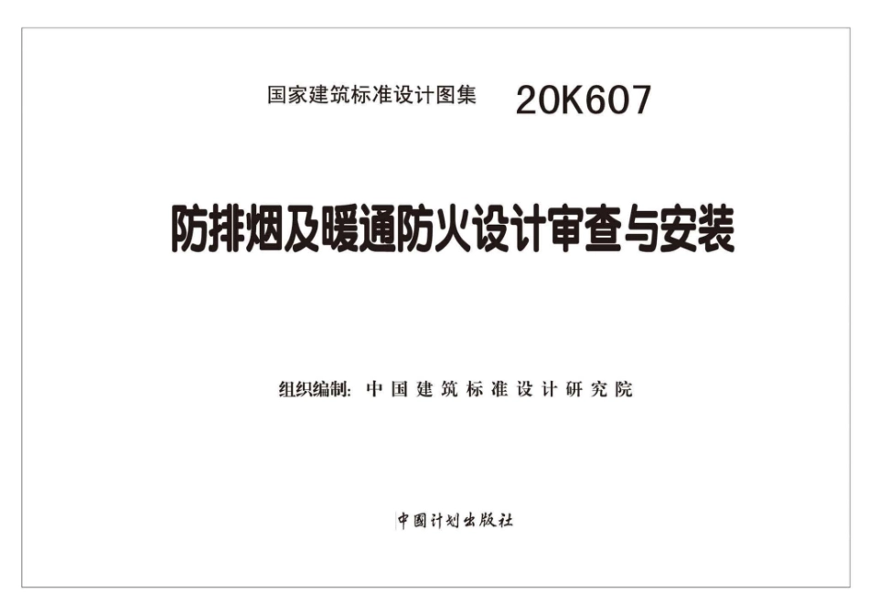 20K607：防排烟及暖通防火设计审查与安装.pdf_第1页