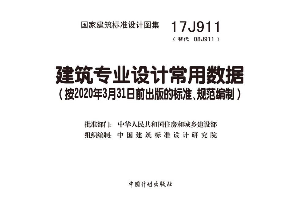 17J911：建筑专业设计常用数据.pdf_第1页