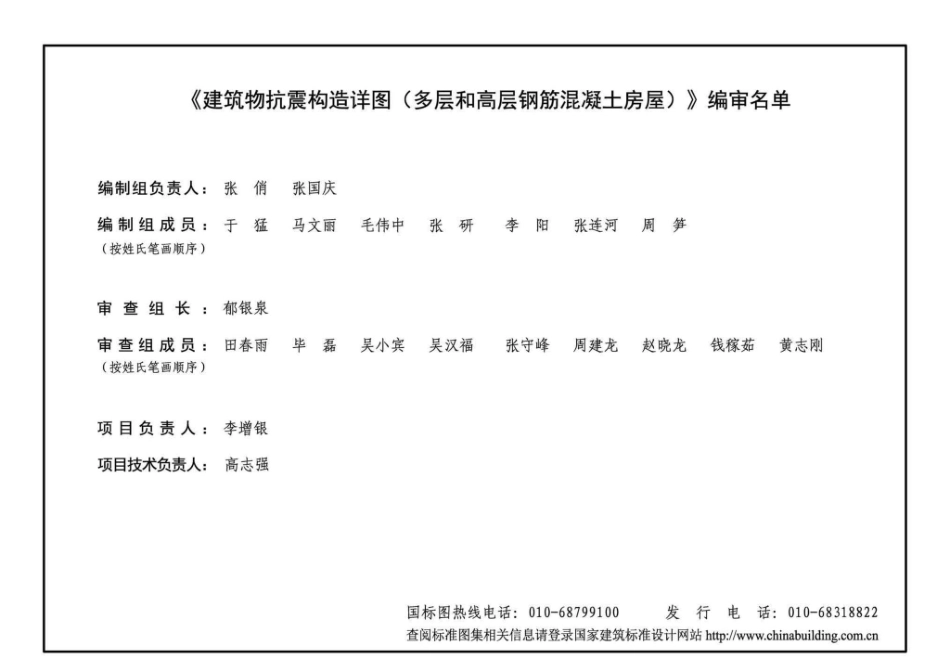 20G329-1：建筑物抗震构造详图（多层和高层钢筋混凝土房屋）.pdf_第3页