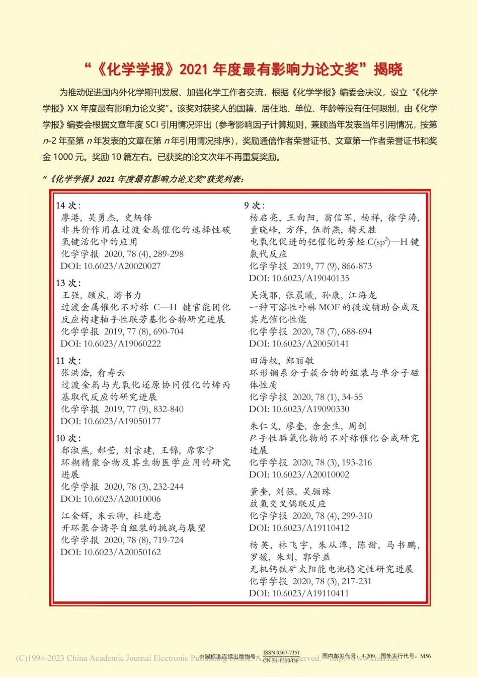 “《化学学报》2021年度最有影响力论文奖”揭晓.pdf_第1页