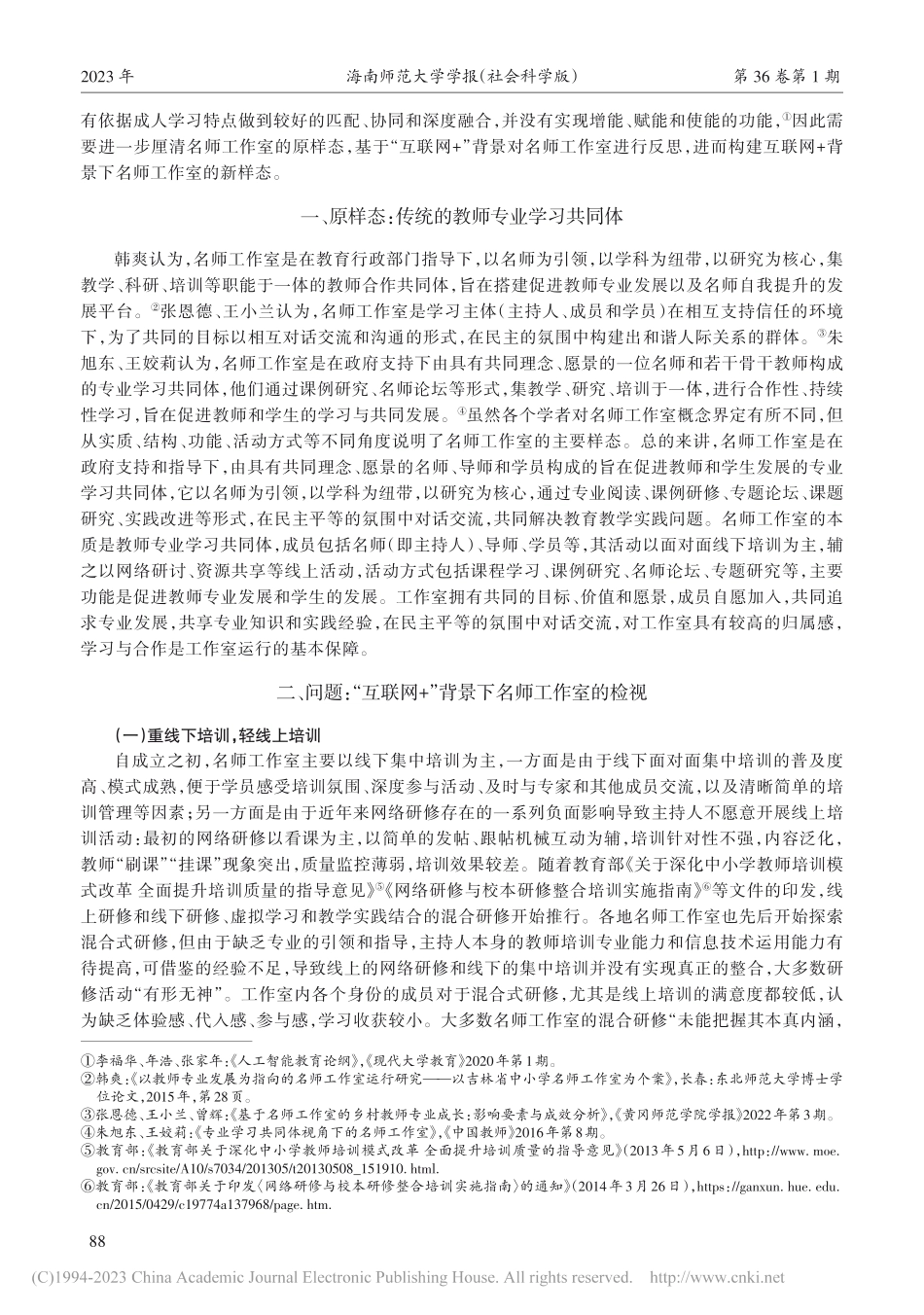 “互联网+”背景下名师工作...：信息化教师专业学习共同体_杨虹.pdf_第2页