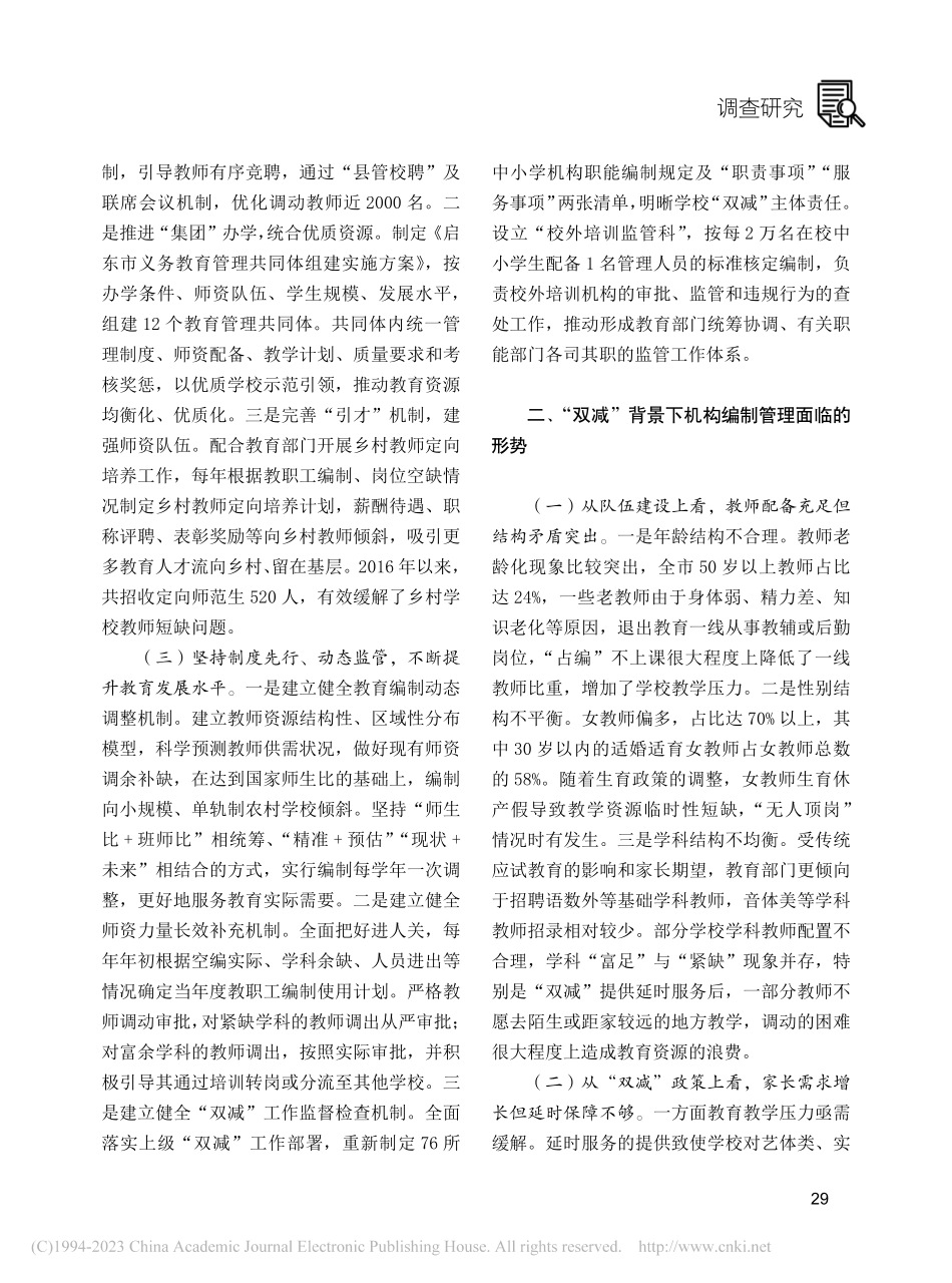“双减”背景下提升中小学编...研究与思考——以启东市为例_王佳.pdf_第2页