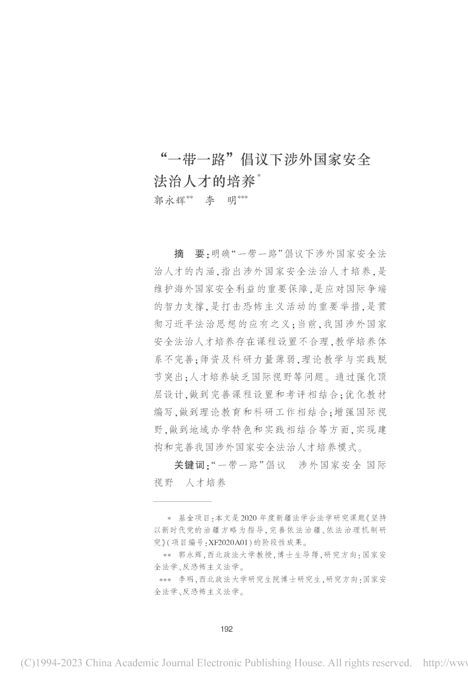 “一带一路”倡议下涉外国家安全法治人才的培养_郭永辉.pdf_第1页