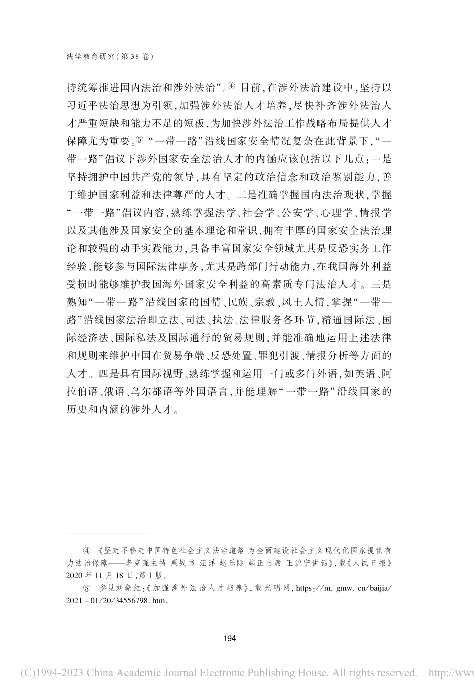 “一带一路”倡议下涉外国家安全法治人才的培养_郭永辉.pdf_第3页