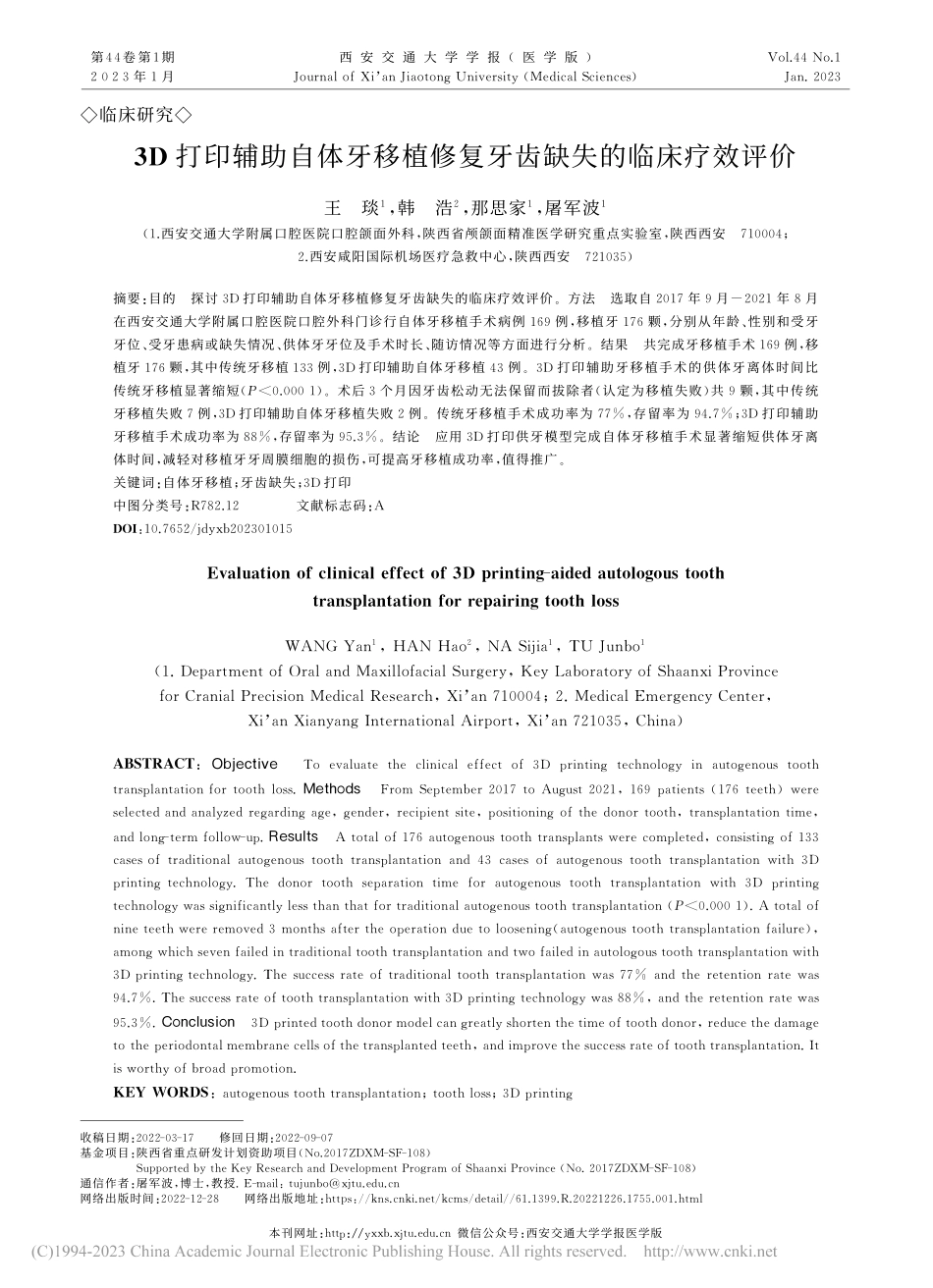 3D打印辅助自体牙移植修复牙齿缺失的临床疗效评价_王琰.pdf_第1页