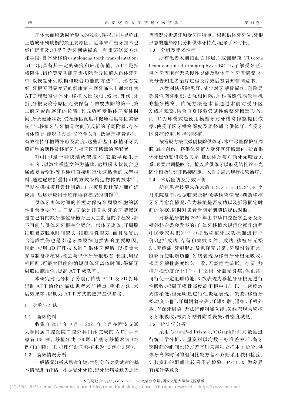 3D打印辅助自体牙移植修复牙齿缺失的临床疗效评价_王琰.pdf_第2页