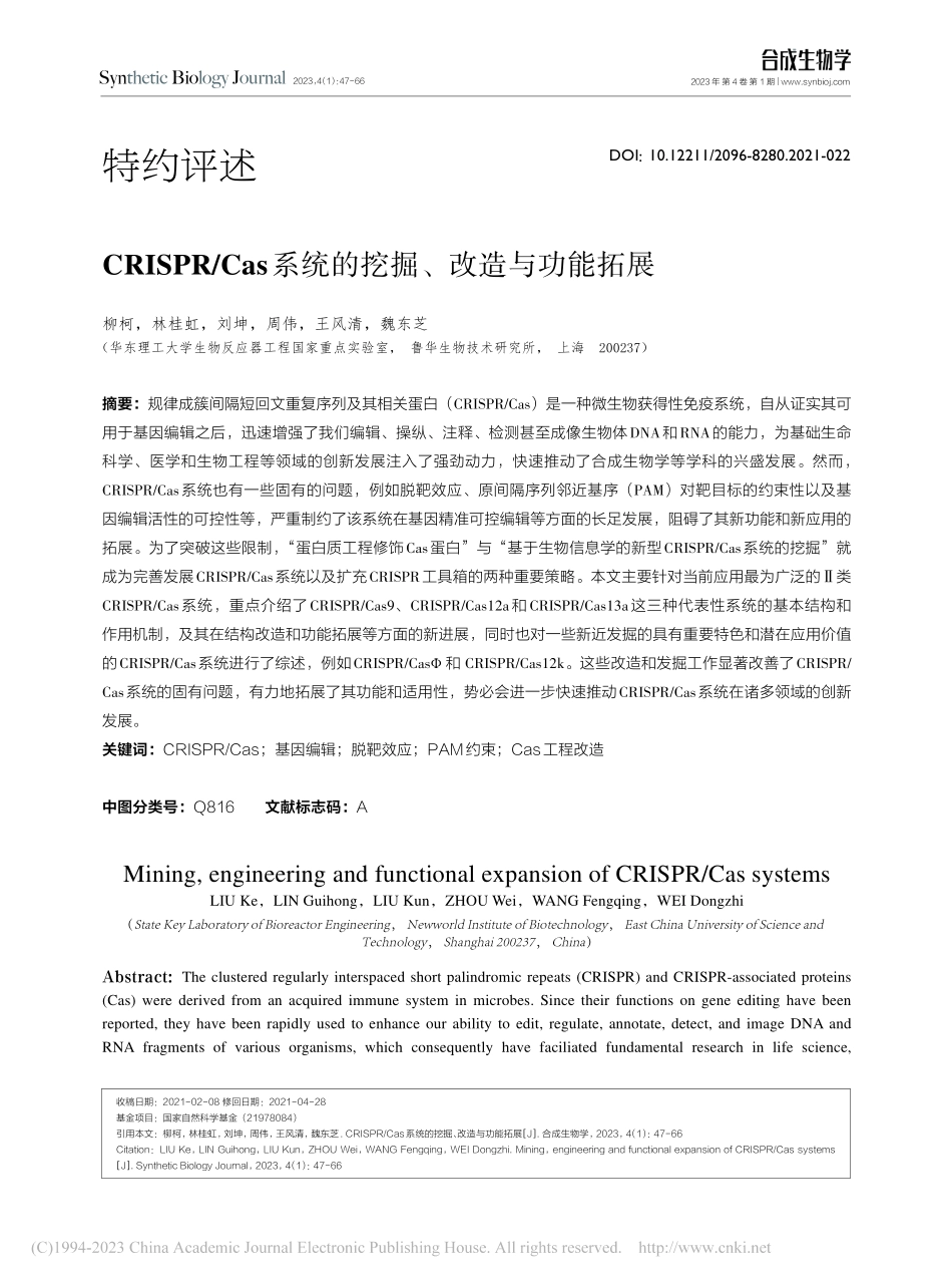 CRISPR_Cas系统的挖掘、改造与功能拓展_柳柯.pdf_第1页