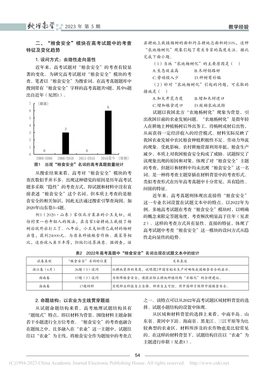 “双新”背景下针对高考命题...题对“粮食安全”的考查为例_鄢凯.pdf_第2页
