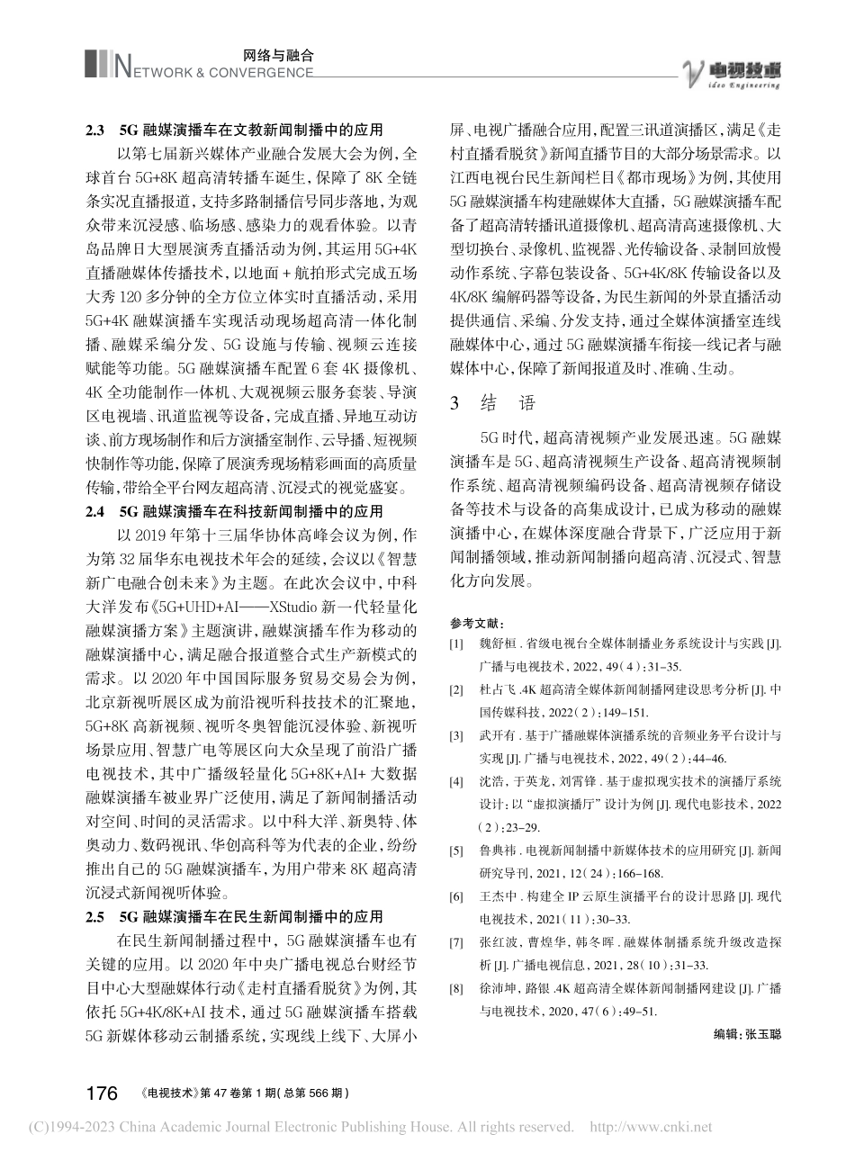 5G融媒演播车在新闻节目制播中的应用_孙闻.pdf_第3页