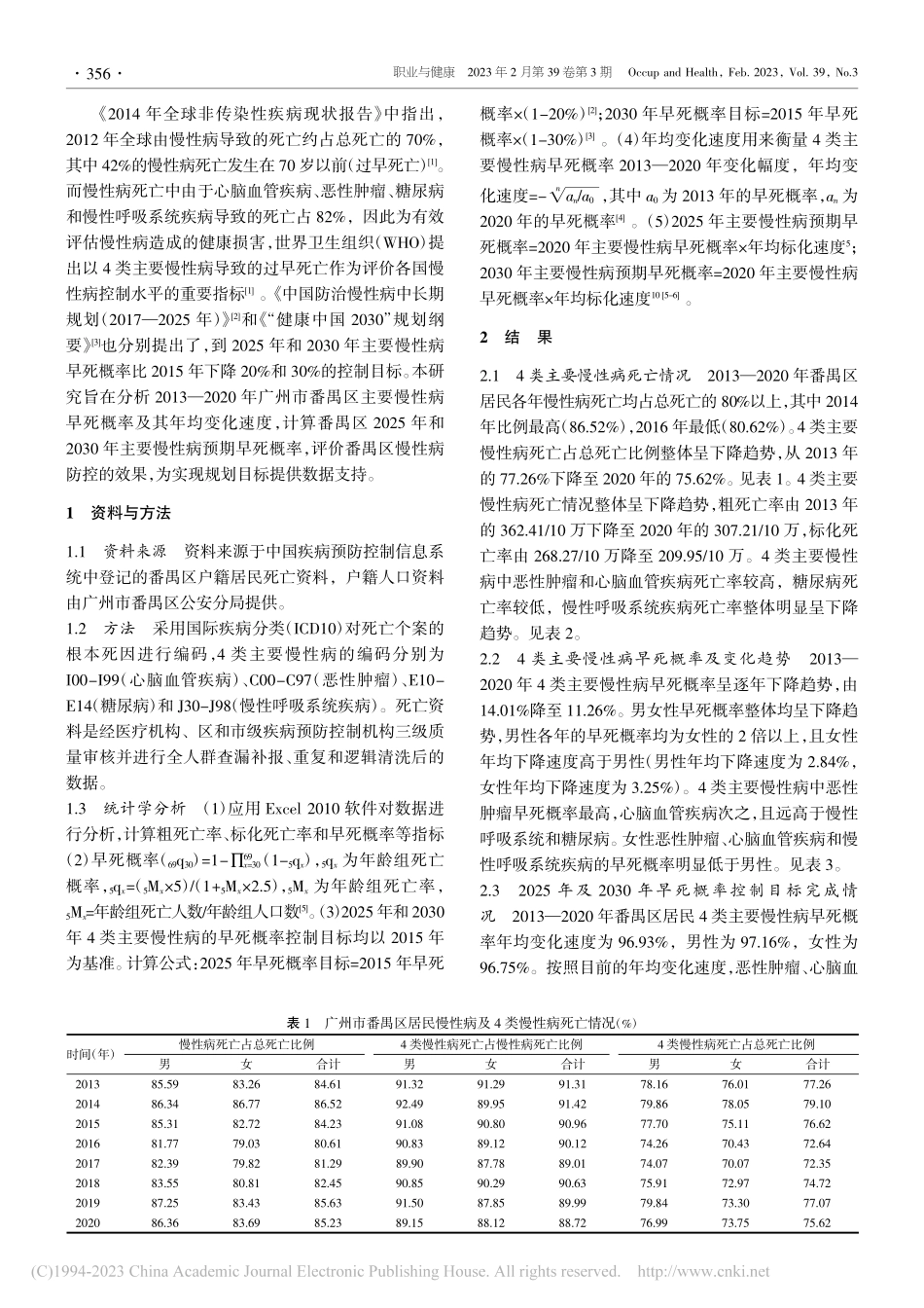 2013—2020年广州市...慢性病早死概率变化趋势分析_由娜.pdf_第2页