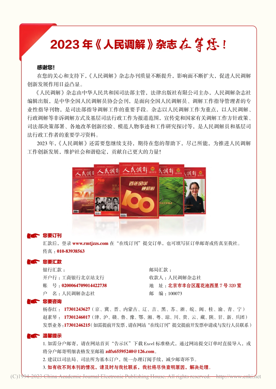 2023年《人民调解》杂志在等您！.pdf_第1页