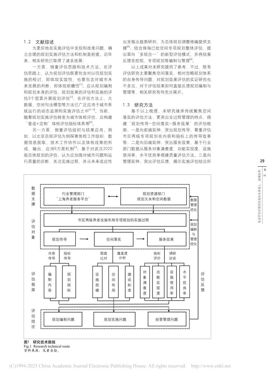 “老有颐养”下养老专项规划...区养老设施布局专项规划为例_申立.pdf_第2页