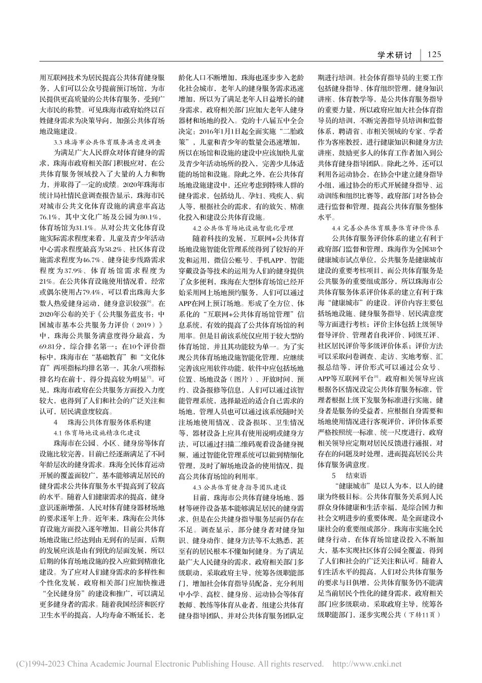 “健康城市”视角下珠海公共体育服务模式研究_成庆栋.pdf_第2页