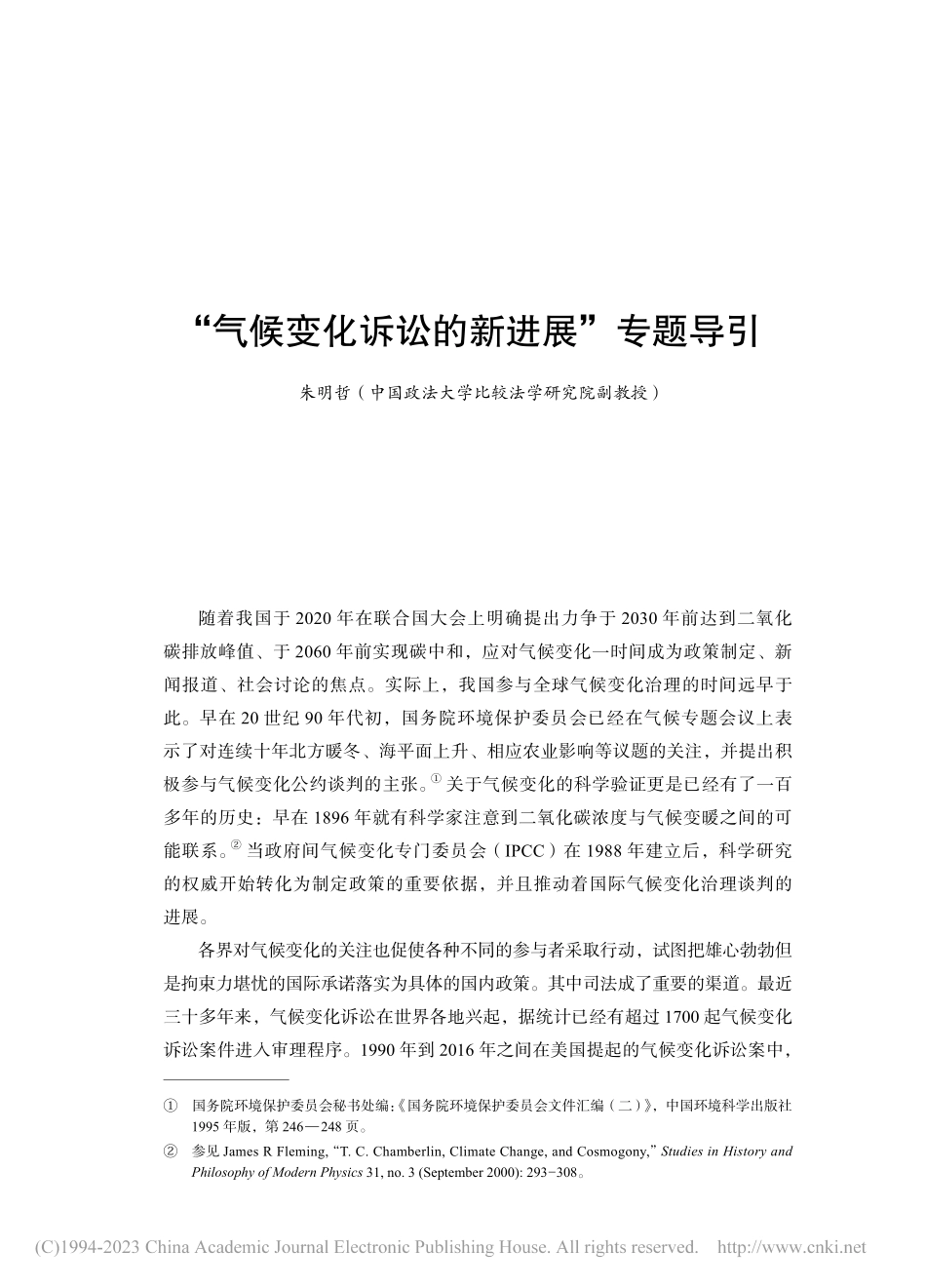 “气候变化诉讼的新进展”专题导引_朱明哲.pdf_第1页