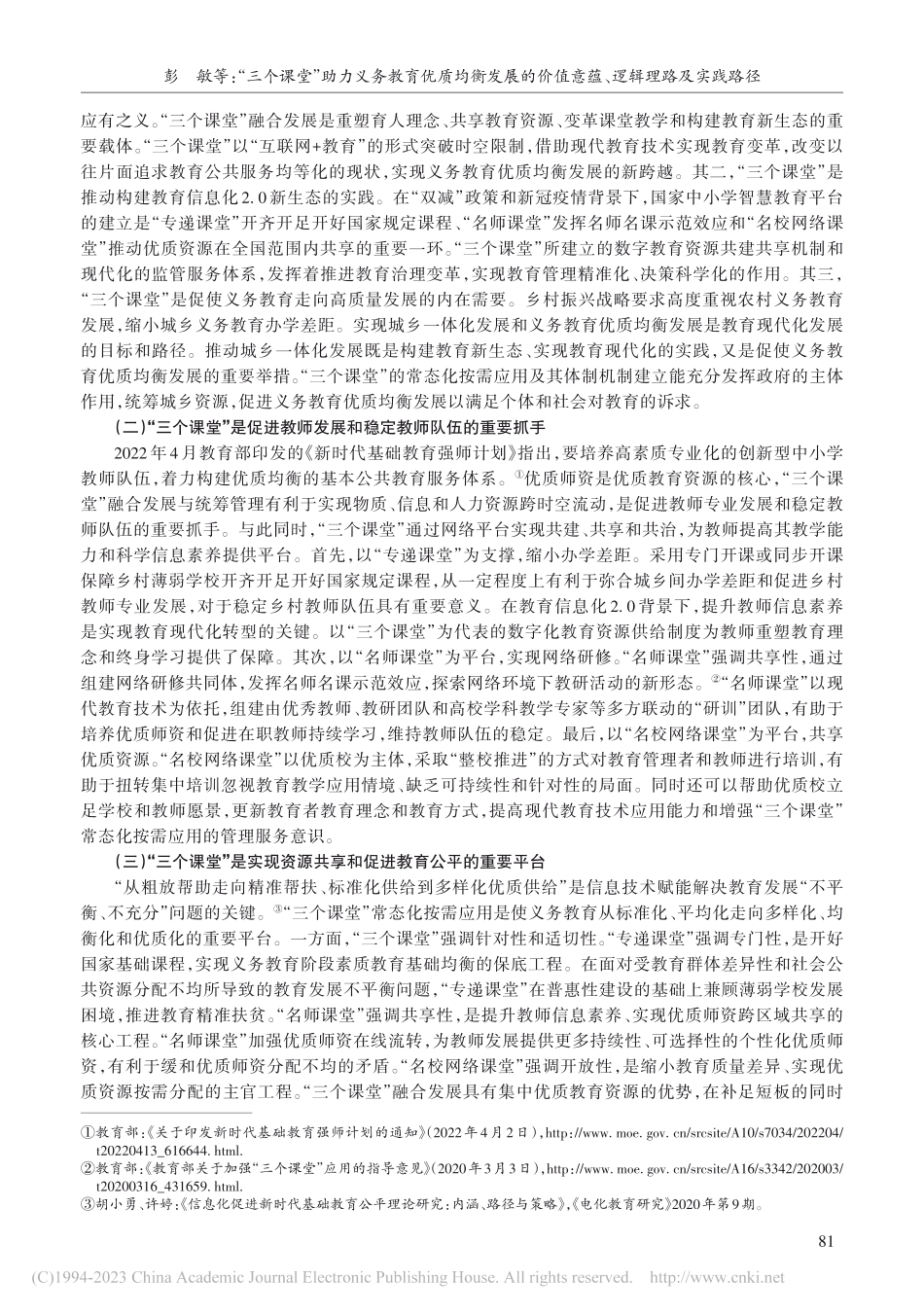 “三个课堂”助力义务教育优...值意蕴、逻辑理路及实践路径_彭敏.pdf_第2页