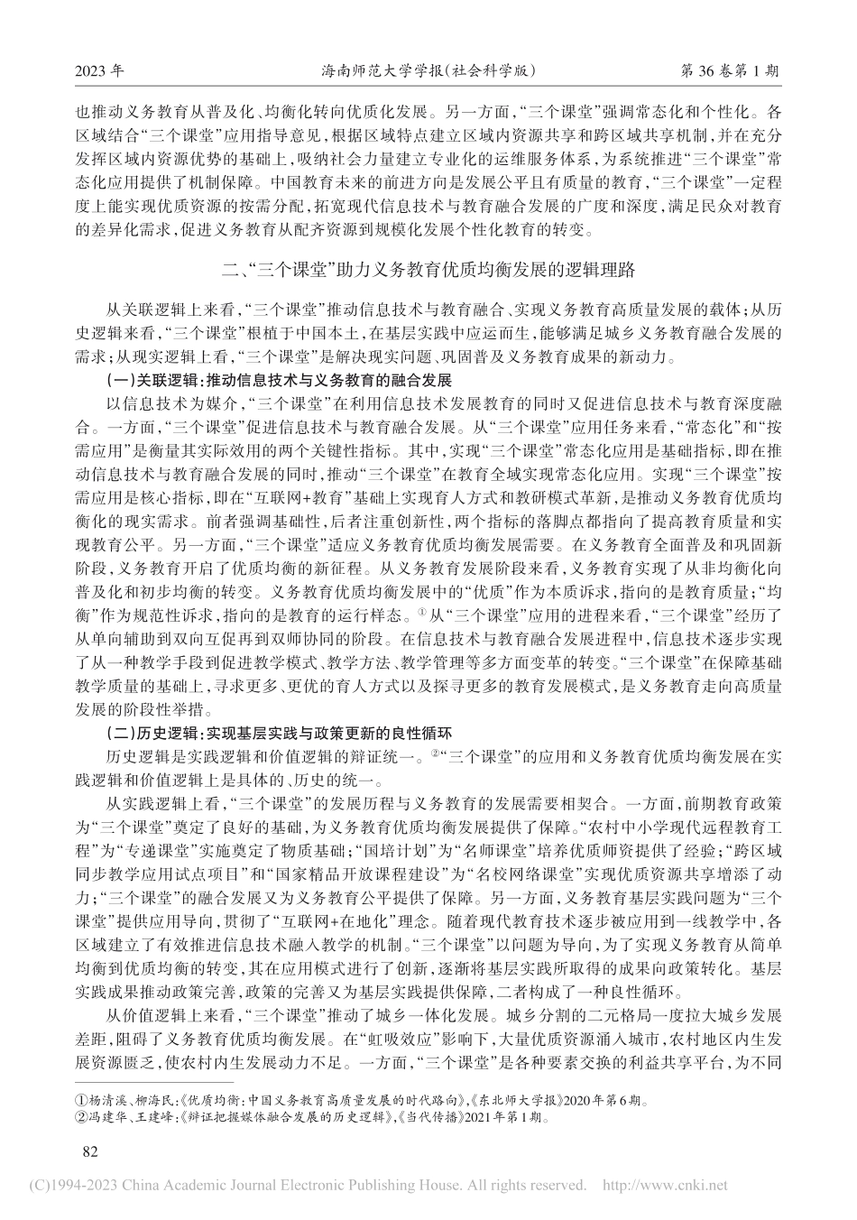 “三个课堂”助力义务教育优...值意蕴、逻辑理路及实践路径_彭敏.pdf_第3页