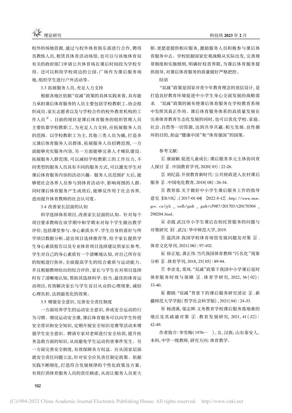 “双减”政策视域下我国中小...课后体育服务高质量发展研究_李雪梅.pdf_第3页