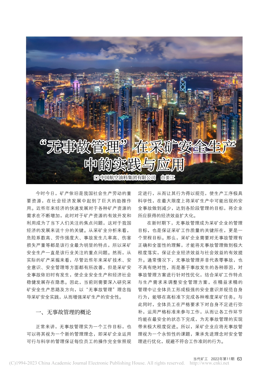 “无事故管理”在采矿安全生产中的实践与应用_白姜江.pdf_第1页