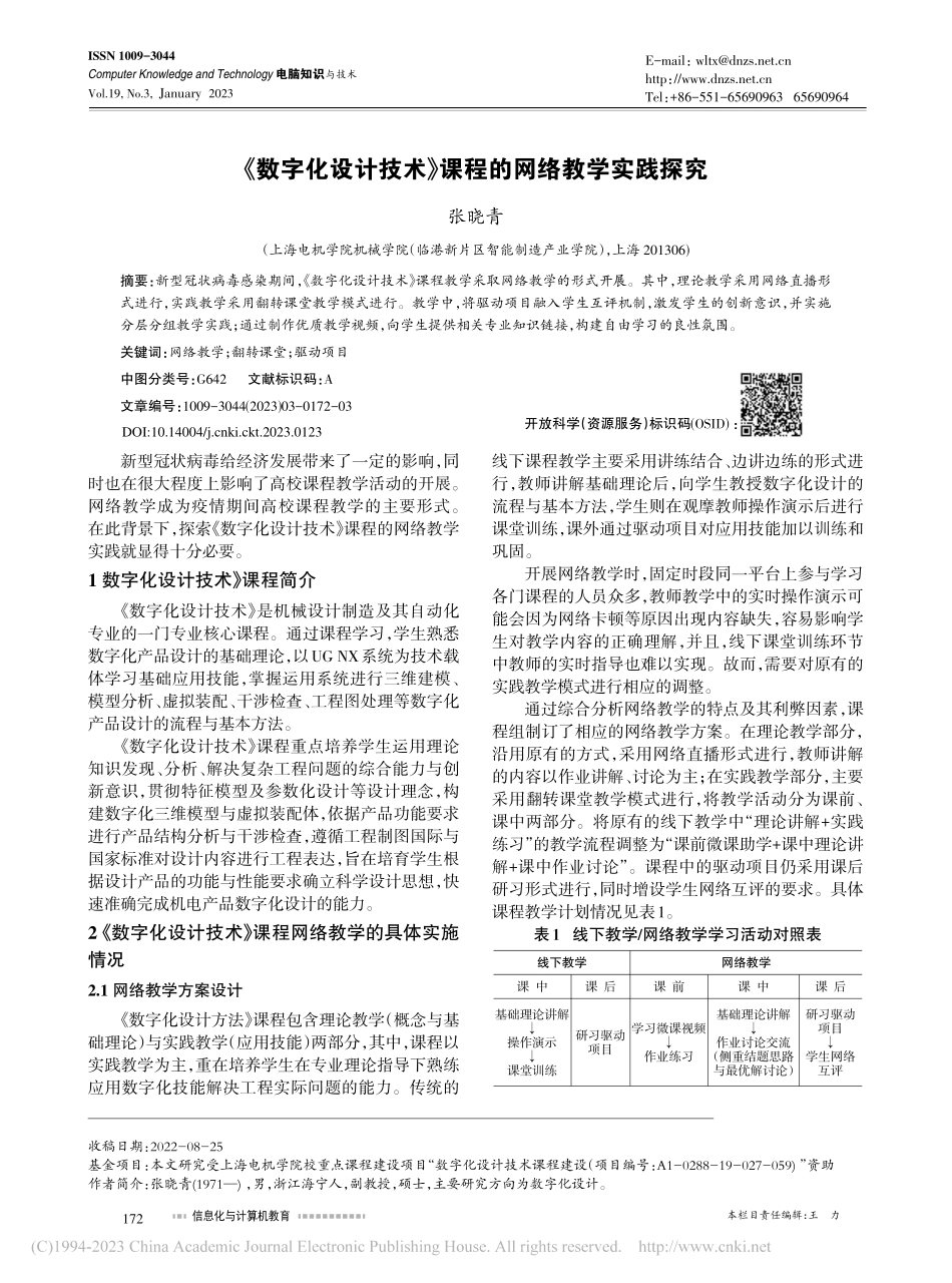 《数字化设计技术》课程的网络教学实践探究_张晓青.pdf_第1页