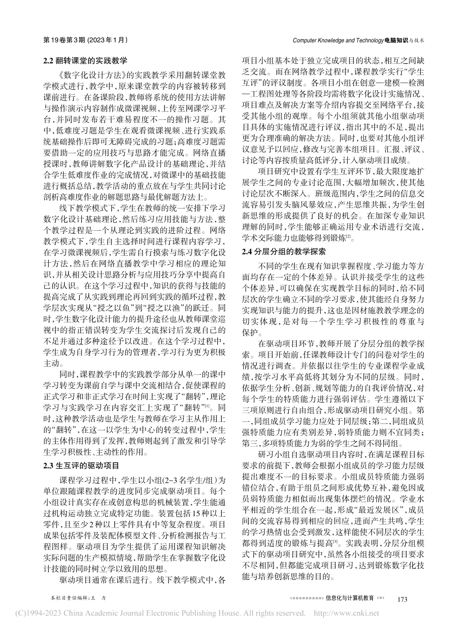 《数字化设计技术》课程的网络教学实践探究_张晓青.pdf_第2页