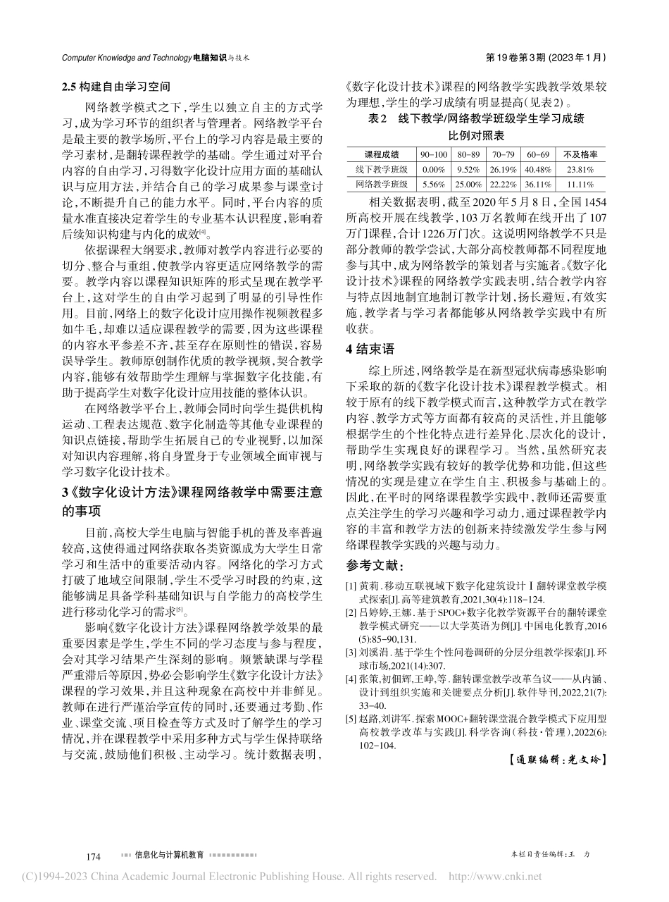 《数字化设计技术》课程的网络教学实践探究_张晓青.pdf_第3页