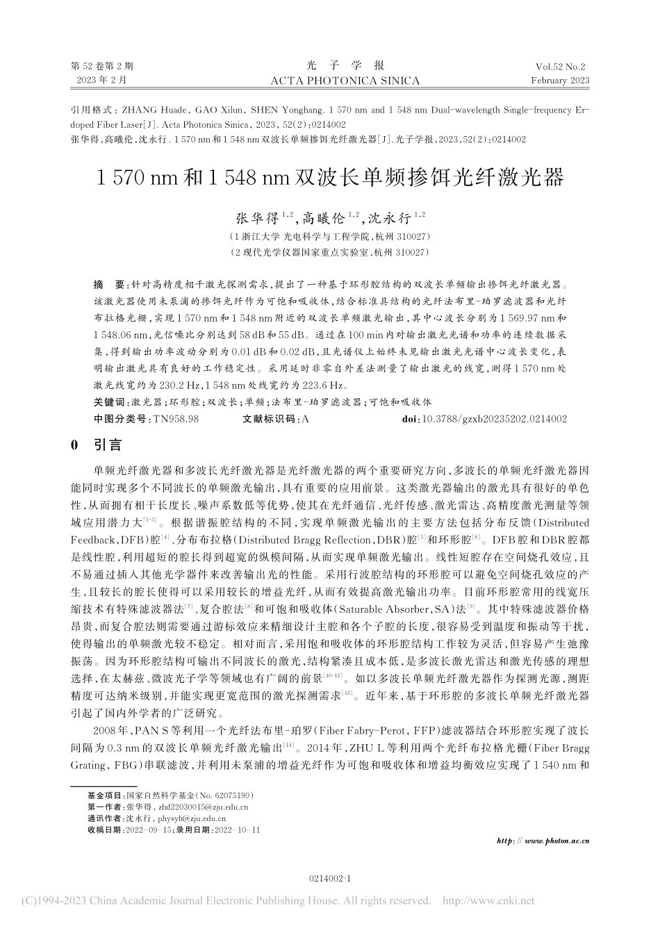 1570_nm和1548_...m双波长单频掺饵光纤激光器_张华得.pdf_第1页