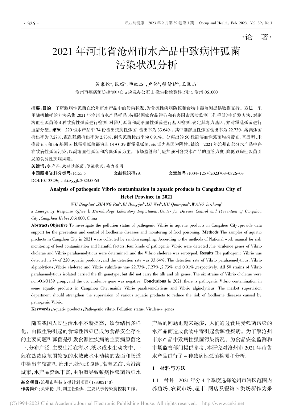 2021年河北省沧州市水产品中致病性弧菌污染状况分析_吴秉伦.pdf_第1页