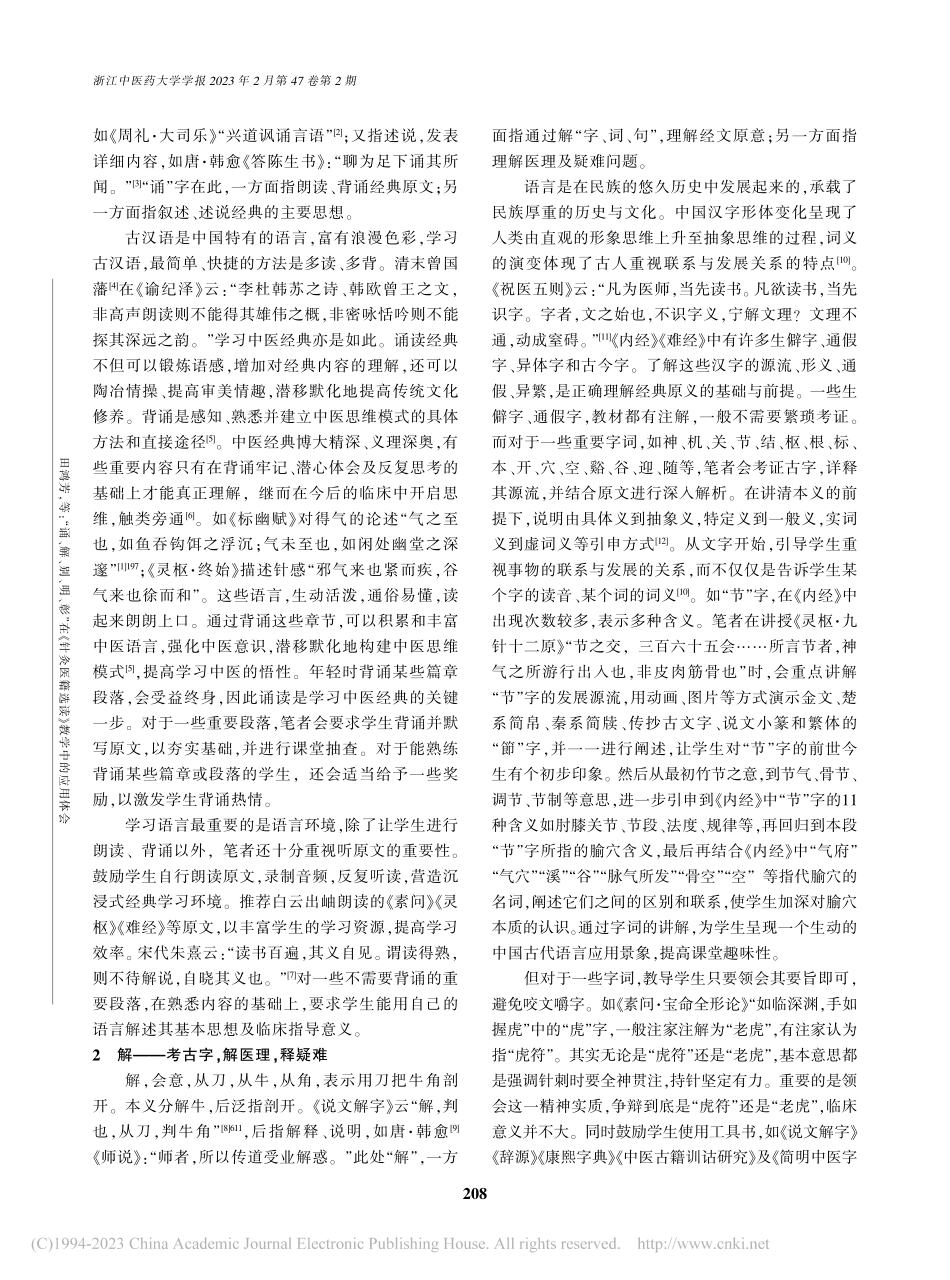 “诵、解、别、明、彰”在《...医籍选读》教学中的应用体会_田鸿芳.pdf_第2页