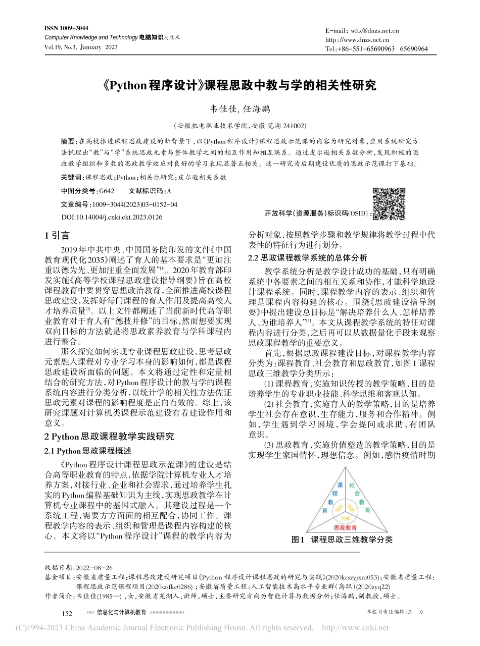 《Python程序设计》课程思政中教与学的相关性研究_韦佳佳.pdf_第1页