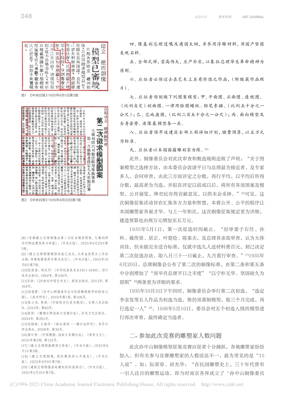 20世纪30年代南京孙中山铜像模型征选相关问题辨析_任燕.pdf_第2页